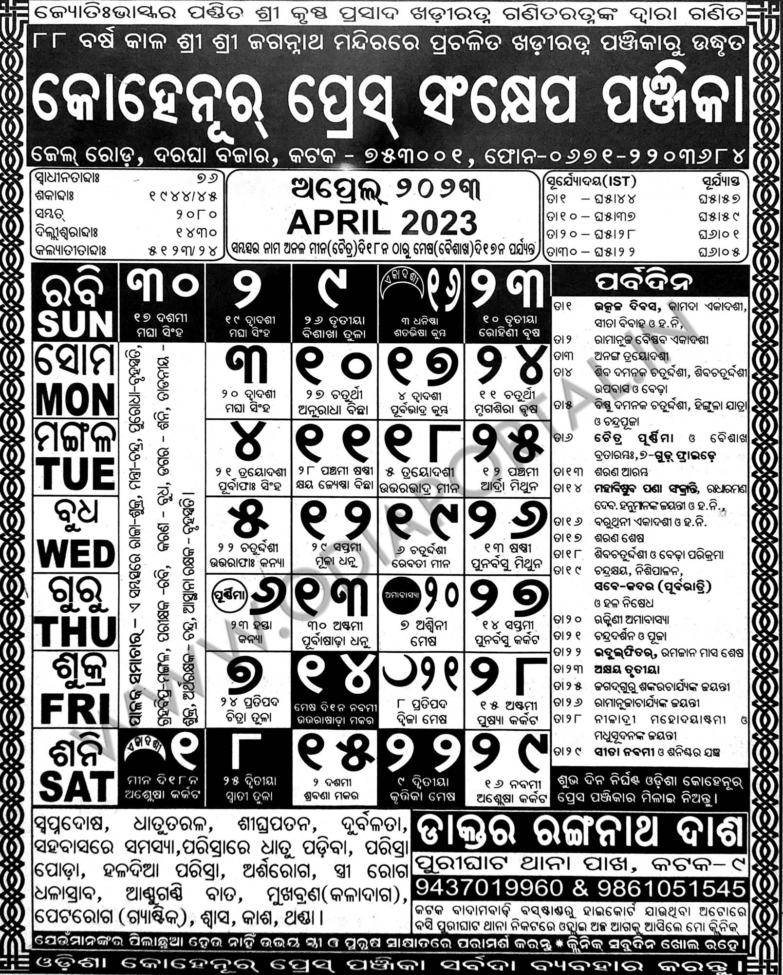 Kohinoor Odia Calendar 2023 (April) Festivals, Holidays, Marriage